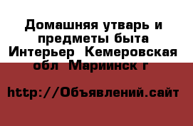 Домашняя утварь и предметы быта Интерьер. Кемеровская обл.,Мариинск г.